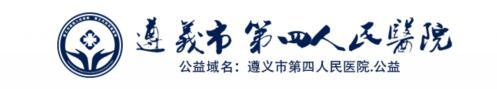 遵義市第四人民醫院 遵義市第四人民醫院